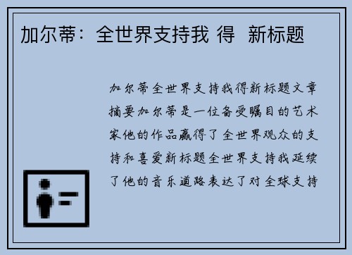 加尔蒂：全世界支持我 得  新标题