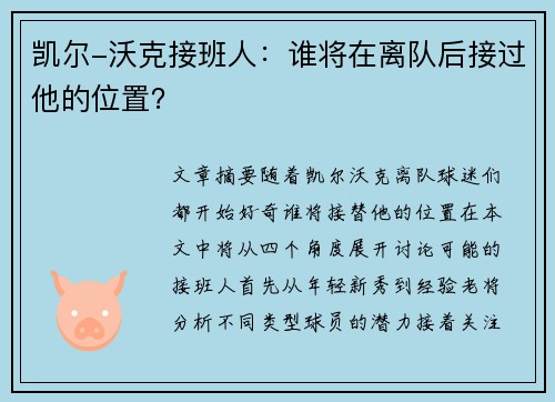 凯尔-沃克接班人：谁将在离队后接过他的位置？