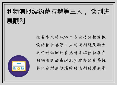 利物浦拟续约萨拉赫等三人 ，谈判进展顺利