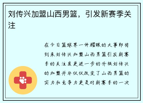 刘传兴加盟山西男篮，引发新赛季关注