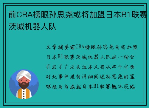 前CBA榜眼孙思尧或将加盟日本B1联赛茨城机器人队