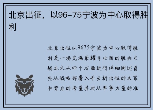 北京出征，以96-75宁波为中心取得胜利