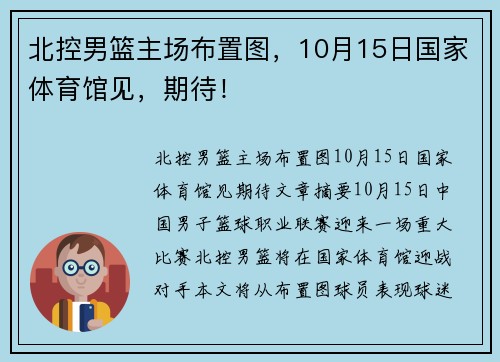 北控男篮主场布置图，10月15日国家体育馆见，期待！