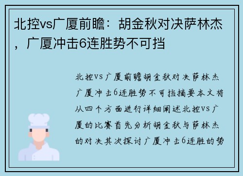 北控vs广厦前瞻：胡金秋对决萨林杰，广厦冲击6连胜势不可挡