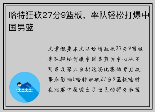 哈特狂砍27分9篮板，率队轻松打爆中国男篮