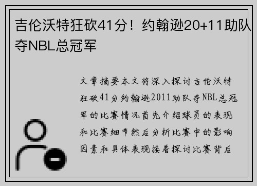 吉伦沃特狂砍41分！约翰逊20+11助队夺NBL总冠军