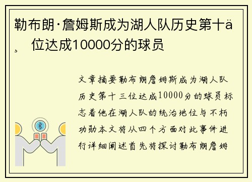 勒布朗·詹姆斯成为湖人队历史第十三位达成10000分的球员