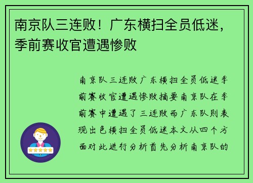 南京队三连败！广东横扫全员低迷，季前赛收官遭遇惨败