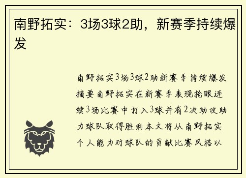 南野拓实：3场3球2助，新赛季持续爆发