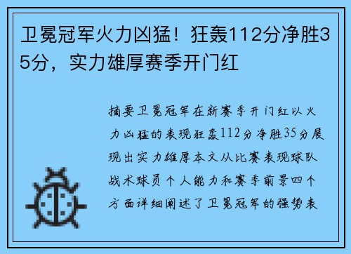 卫冕冠军火力凶猛！狂轰112分净胜35分，实力雄厚赛季开门红