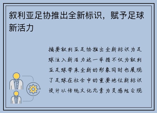 叙利亚足协推出全新标识，赋予足球新活力