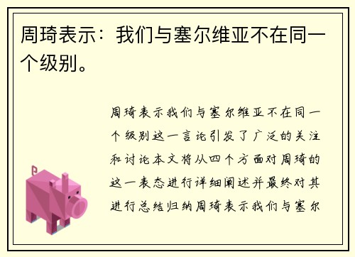 周琦表示：我们与塞尔维亚不在同一个级别。