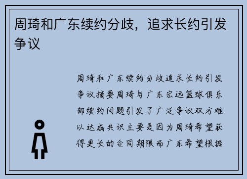 周琦和广东续约分歧，追求长约引发争议