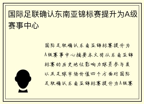 国际足联确认东南亚锦标赛提升为A级赛事中心