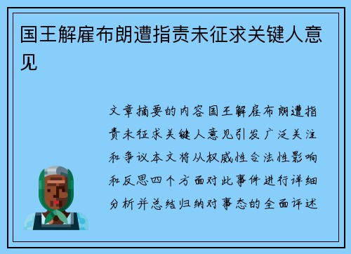 国王解雇布朗遭指责未征求关键人意见