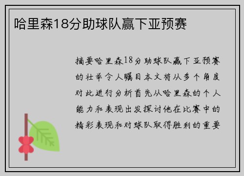 哈里森18分助球队赢下亚预赛