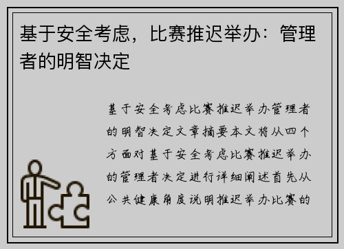 基于安全考虑，比赛推迟举办：管理者的明智决定