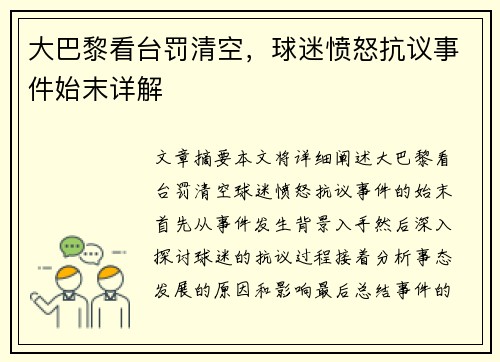 大巴黎看台罚清空，球迷愤怒抗议事件始末详解