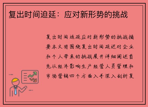 复出时间迫延：应对新形势的挑战