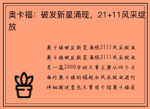 奥卡福：破发新星涌现，21+11风采绽放