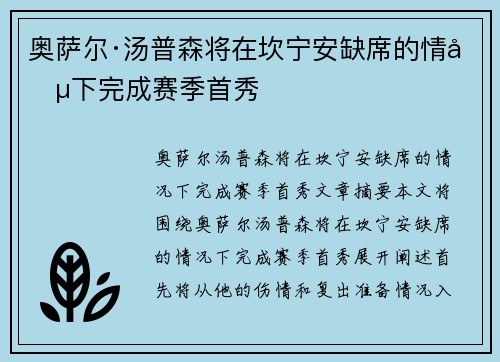 奥萨尔·汤普森将在坎宁安缺席的情况下完成赛季首秀