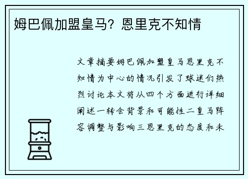 姆巴佩加盟皇马？恩里克不知情