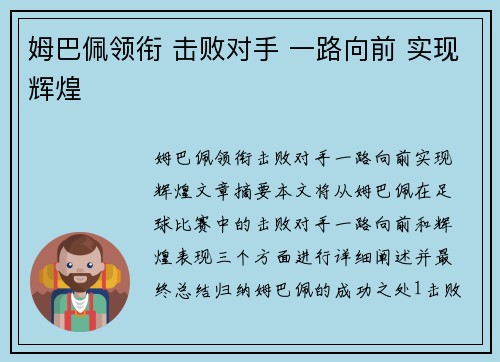 姆巴佩领衔 击败对手 一路向前 实现辉煌