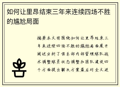 如何让里昂结束三年来连续四场不胜的尴尬局面