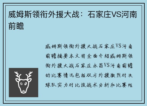 威姆斯领衔外援大战：石家庄VS河南前瞻