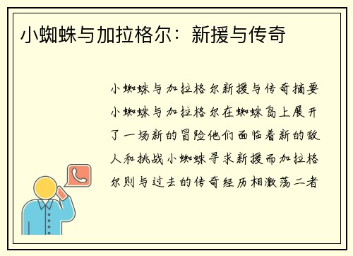 小蜘蛛与加拉格尔：新援与传奇