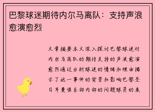 巴黎球迷期待内尔马离队：支持声浪愈演愈烈